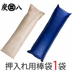 炭八(棒)押入用