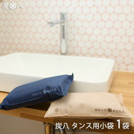 出雲カーボン 出雲屋 炭八 タンス用小袋 1袋 | 除湿 結露 湿気 梅雨 調湿 カビ対策 半永久 脱臭 消臭 臭い取り 繰り返し使える 2重包装 室内用