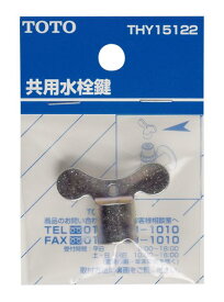 TOTO 共用水栓鍵 THY15122 | 水道 水栓 部品 鍵 カギ 蛇口 ハンドル 水栓鍵 握り 金具