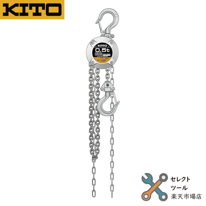 楽天市場】キトー CX005 チェーンブロック CX形 500kg x 2.5m KITO  