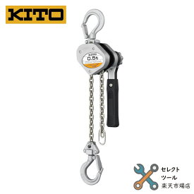 キトー LX005 レバーブロック LX形 500kg x 1.2m KITO