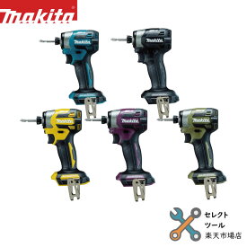 マキタ 18V 充電式インパクトドライバー TD173 TD173D 純正 本体のみ 各色 makita TD173DZ TD173DZB TD173DZO TD173DZFY TD173DZAP ブルー ブラック オリーブ イエロー パープル 青 黒 紫 黄 BL1860B DC18RF 対応