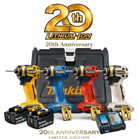 マキタ TD173 フルセット 各色 インパクトドライバー 20周年限定 プレミアムカラー バッテリー・充電器・ケース付 DGXPB / DGXPR / DGXPY / DGXPG makita