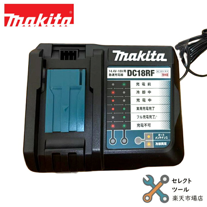 楽天市場】【PT2倍】マキタ DC18RF 純正 急速充電器 14.4V 18V BL1860B 