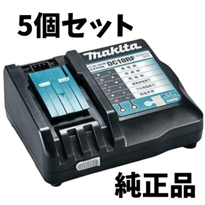 楽天市場】マキタ 純正 急速充電器 DC18RF 5個セット 14.4V 18V 