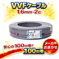 楽天市場】富士電線 vvf 1．6 2c 100mの通販