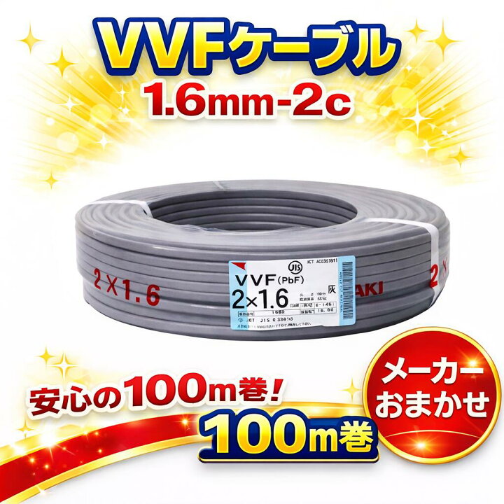 VVFケーブル 3x1.6mm 100m(2巻) vvf ケーブル 電線 100m」の人気商品 