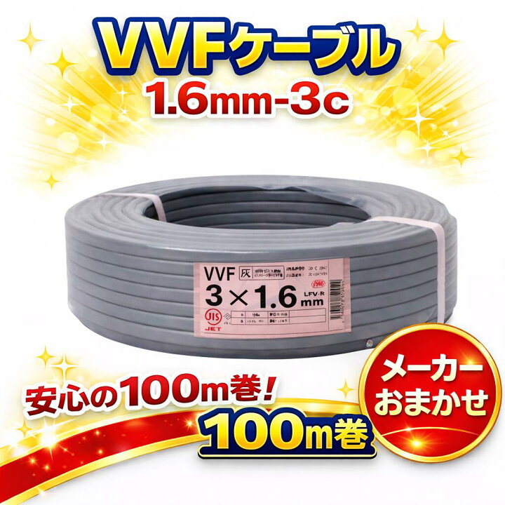 楽天市場】VVFケーブル VVF1.6×3C vvf1.6-3c 100m 3芯 1.6mm 配電用 