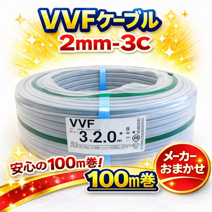 楽天市場】VVFケーブル VVF2.0×3C vvf2.0-3c 100m 3芯 2.0mm 配電用 