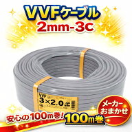 VVFケーブル VVF2.0×3C vvf2.0-3c 100m 3芯 2.0mm 配電用 電線 赤白黒 国内メーカーおまかせ（ YAZAKI／…