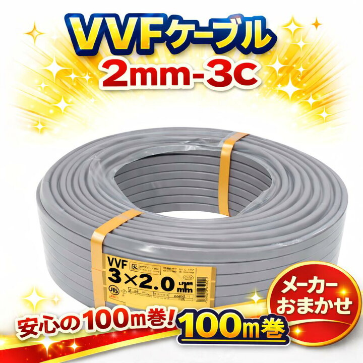 楽天市場】【最大400円オフクーポン】VVFケーブル VVF2.0×3C vvf2.0-3c 