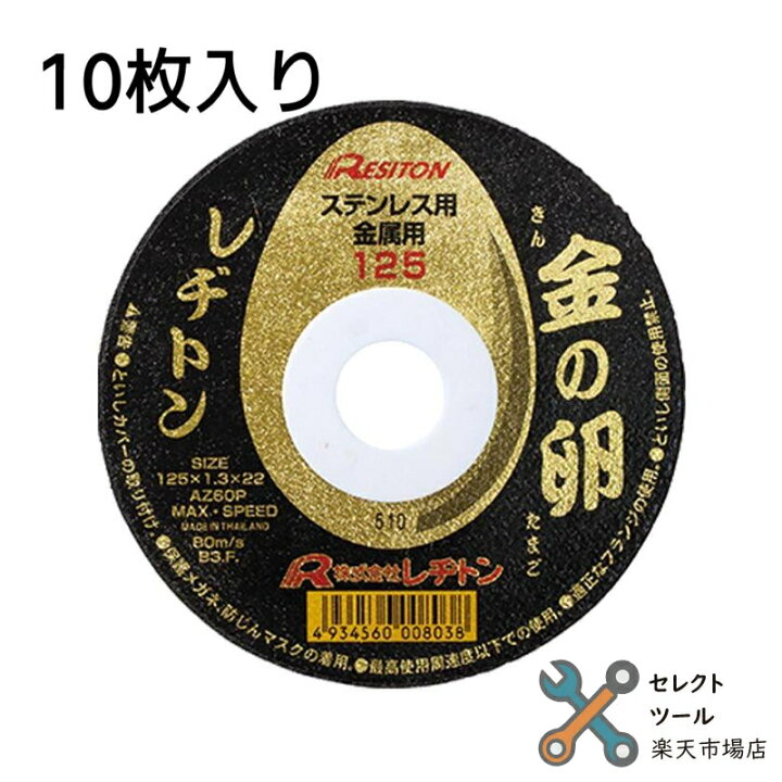 楽天市場】レヂトン 金の卵 切断砥石 10枚入り 125×1.3×22mm 10枚 