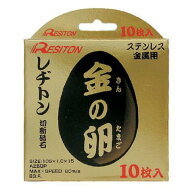 レヂトン 金の卵 10枚入り 105 x 1.0 x 15mm 切断砥石 箱売り 金属用 砥石 レジトン ステンレス金属用 両…