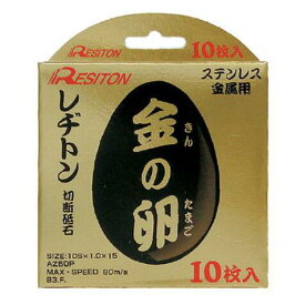 レヂトン 金の卵 10枚入り 105 x 1.0 x 15mm 切断砥石 箱売り 金属用 砥石 レジトン ステンレス金属用 両面補強