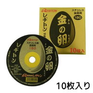 レヂトン 金の卵 切断砥石 10枚入り 180*1.5×22mm 10枚セット ステンレス 金属切断用 砥石 レジトン ス…