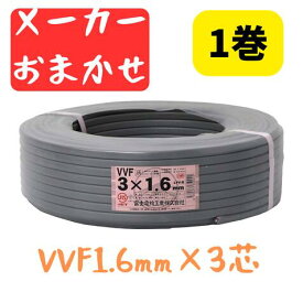 VVFケーブル VVF1.6×3C vvf1.6-3c 100m 3芯 1.6mm 配電用 電線 赤白黒 国内メーカーおまかせ（ YAZAKI／富士電線／協和電線 など）1.6mm-3c 3心 メーカー指定不可
