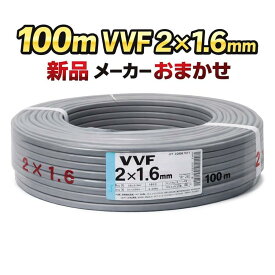 VVFケーブル VVF1.6×2C vvf1.6-2c 100m 2芯 1.6mm 配電用 電線 赤白黒 国内メーカーおまかせ（ YAZAKI／富士電線／協和電線 など）1.6mm-2c 2心