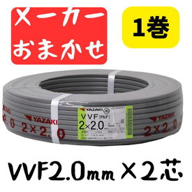 VVFケーブル VVF2.0×2C vvf2.0-2c 100m 2芯 2.0mm 配電用 電線 赤白黒 国内メーカーおまかせ（ YAZAKI／富士電線／協和電線 など）2.0mm-2c 2心 メーカー指定不可