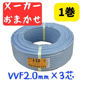 VVFケーブル VVF2.0×3C vvf2.0-3c 100m 3芯 2.0mm 配電用 電線 赤白黒 国内メーカーおまかせ（ YAZAKI／富士電線／協和電線 など）2.0mm-3c 3心 メーカー指定不可