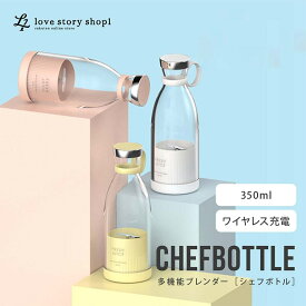 CHEFBOTTLE ポータブルブレンダー 350ml 軽量 コードレス ミニ クイック ジュースカップ そのまま飲める 携帯ジューサー 持ち運び ワイヤレス充電式 ミキサー ジューサー ブレンダー ハンドミキサー スムージー