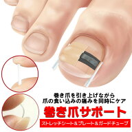 まきづめ 巻き爪 ケア ネイルケア まきづめ ガード 巻き爪ブロック 巻き爪食い込み 痛み ケア 陥入爪 巻…