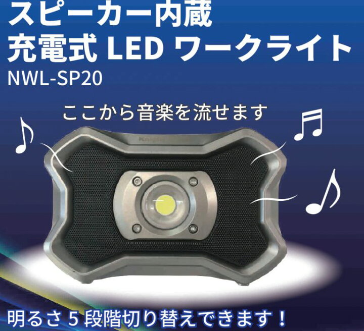 楽天市場】ﾅｲﾄｾｰﾊﾞｰｽﾋﾟｰｶｰ内臓 充電式 LED ﾜｰｸﾗｲﾄNWL-SP20 : セレクト 
