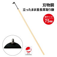 刃物鋼 立ったまま首長草取り鎌