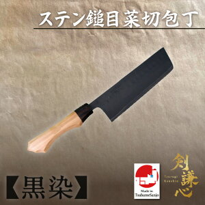 剣謙心 ステン鎚目菜切包丁黒染白紙2号 165mmSMN-B165YS-S2 山桜柄包丁 三条刃物 燕三条 伝統工芸品 高級包丁 家庭用 プロ仕様