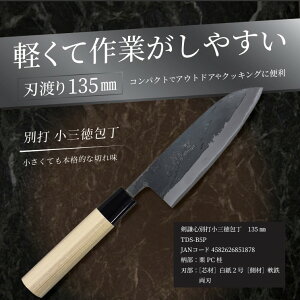 【剣謙心】 剣謙心株式会社 燕三条 高級 日本製 三条鍛冶屋 三条打刃物 伝統工芸品 プロ仕様 家庭用剣謙心 別打 小三徳包丁