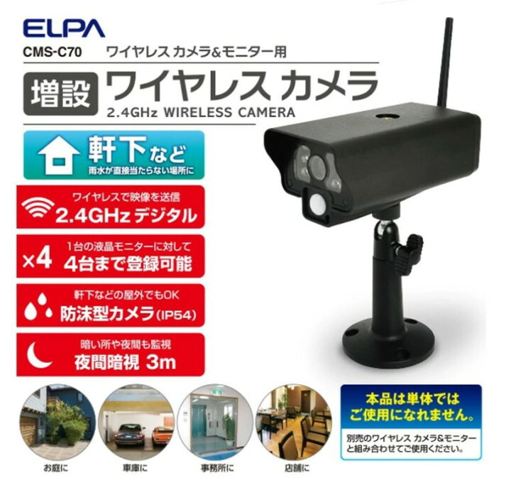 楽天市場】エルパ(ELPA) 増設用 ワイヤレス 防犯カメラ CMS-C70 / CMS 