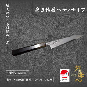 剣謙心 磨き積層ペティナイフ VG10鋼 120mm TK-DP120SVG 120mm 包丁 三条刃物 燕三条 伝統工芸品 高級包丁 家庭用 プロ仕様