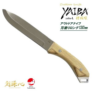 【剣謙心】 剣謙心株式会社 燕三条 高級 日本製 三条鍛冶屋 三条打刃物 伝統工芸品 プロ仕様 家庭用アウトドアナイフ ヤイバ【L】130mm