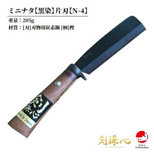 【剣謙心】 剣謙心株式会社 燕三条 高級 日本製 三条鍛冶屋 三条打刃物 伝統工芸品 プロ仕様 家庭用ミニナタ 黒染 片刃【N-4】