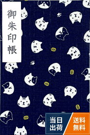 【送料無料】【猫と福小判】大判サイズ 御朱印帳・蛇腹タイプ・12山24頁(片面使い)／24山48頁(両面使い)