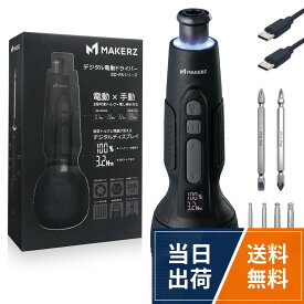 【送料無料】メイカーズ デジタル電動ドライバー コードレス ディスプレイ搭載 3段可変トルク 手動12N.m 誤動作防止 ビット6本付属 SD-FA-2000L