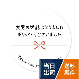 【送料無料】お世話になりましたシール (丸形40ミリ（24枚入-2-d）)