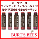 ティンテッド リップバーム NEW 全6色 4.25g 【Burt's Bees バーツビーズ】【ポスト便対応】 ランキングお取り寄せ