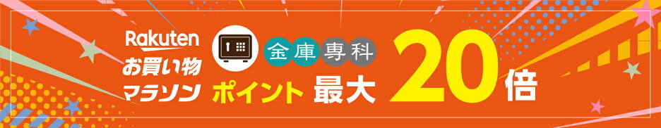 マラソン限定　ポイント最大20倍SALE