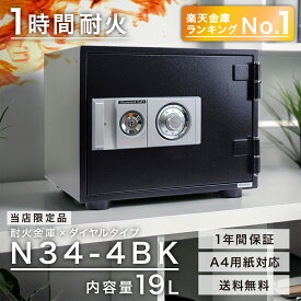【動画】【楽天ランキング1位】耐火金庫 ダイヤルタイプ 1時間耐火 A4サイズ用紙収納 家庭用 38kg 人気 1年保証 シンプル ダイヤセーフ N34-4BK 【軒先渡し】【当店限定品】【D34-4ブラックモデル】【送料無料】【メーカー直送】 小型 家庭用