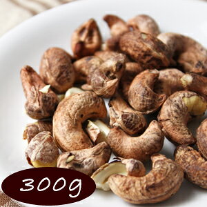 カシューナッツ 渋皮付き ロースト (塩味) 300g