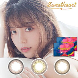 Sweetheart スウィートハート 2week(度あり・度なし/2箱SET×1箱2枚入り/全3色)