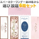 【スグに使える20%OFFクーポン&オリジナルポーチプレゼント】エバーカラーワンデー ナチュラル&エバーカラーワンデー ナチュラルモイストレーベルUV/6箱SET(120枚)/25カラーから選べる