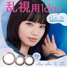 One day Aire REALUV Toric/ワンデーアイレ リアルUVトーリック 乱視用サークルレンズ 度あり・度なし 1箱10枚入り 全3色 1Dayカラコン