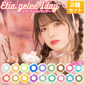 エティア ジュレ ワンデー/DIA14.5mm/カラコン コスプレ/Etia.gelee 1day/度あり 度なし 高発色/1箱10枚×2箱SET