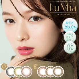 ルミアモイスチャーワンデーカラコン/LuMia moisture (度あり・度なし/1箱10枚入り/全9色）