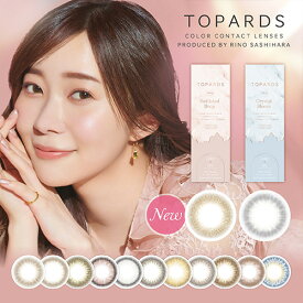 【数量限定特価品！】TOPARDS/トパーズ ワンデー(1箱10枚入り指原莉乃プロデュースカラコン