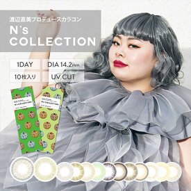 エヌズコレクション ワンデー/N's COLLECTION 1DAY 渡辺直美プロデュース 度あり・度なし /1箱10枚入り