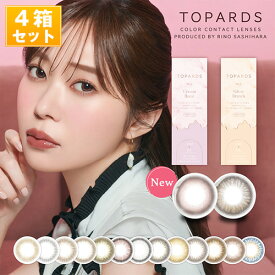 [最大20%OFFクーポン付]トパーズ ワンデー カラコン TOPARDS 指原莉乃プロデュースカラコン (1箱10枚入り×4箱SET/全8色)