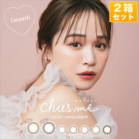チューズミー Chu's me マンスリー カラコン(1箱2枚×2箱SET) 1ヶ月用 菅本裕子 ゆうこす