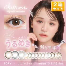 【15%OFFクーポン】チューズミー Chu's me ワンデーカラコン(1箱10枚×2箱SET) ゆうこすプロデュース